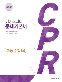메가스터디 CPR 고등수학(하)(2018)